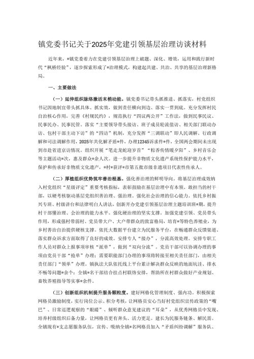 镇党委书记关于2025年党建引领基层治理访谈材料.docx