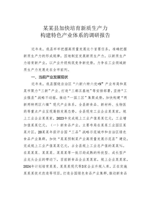 某某县加快培育新质生产力构建特色产业体系的调研报告.docx