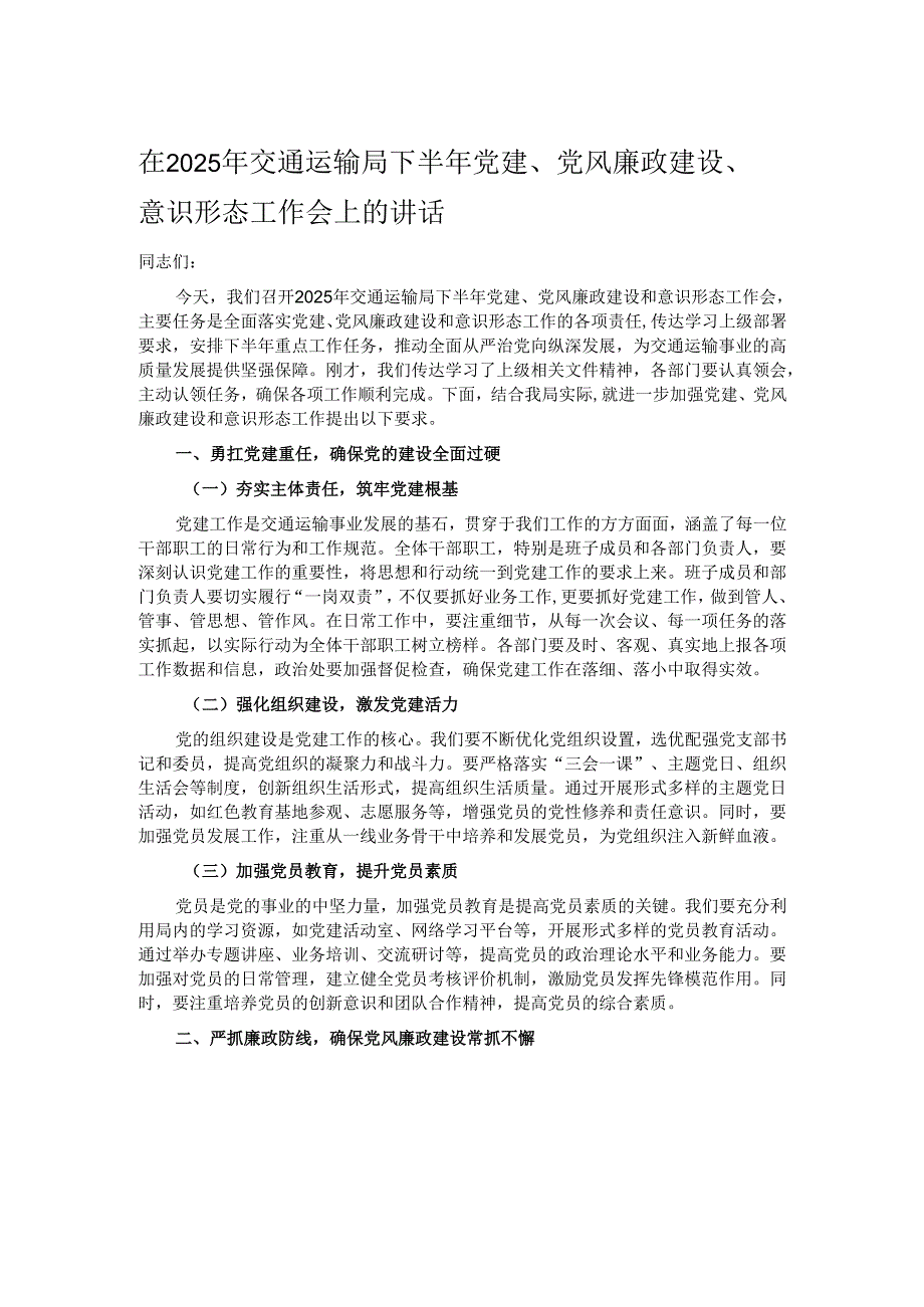 在2025年交通运输局下半年党建、党风廉政建设、意识形态工作会上的讲话.docx_第1页