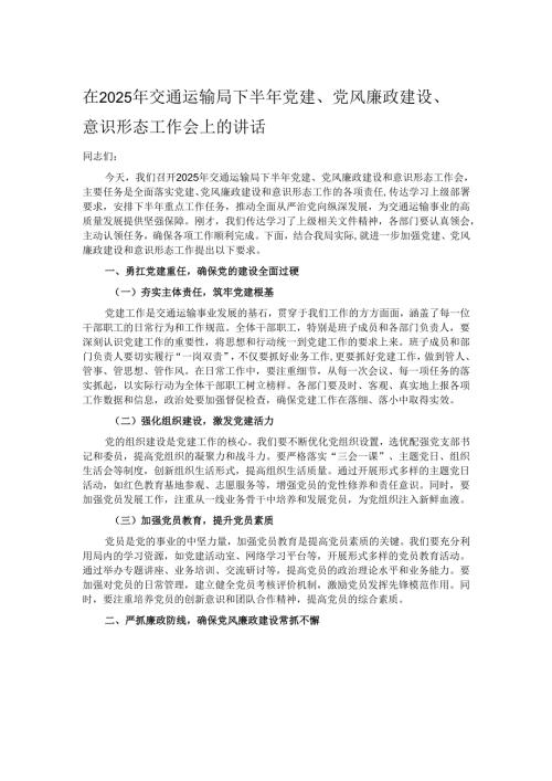 在2025年交通运输局下半年党建、党风廉政建设、意识形态工作会上的讲话.docx