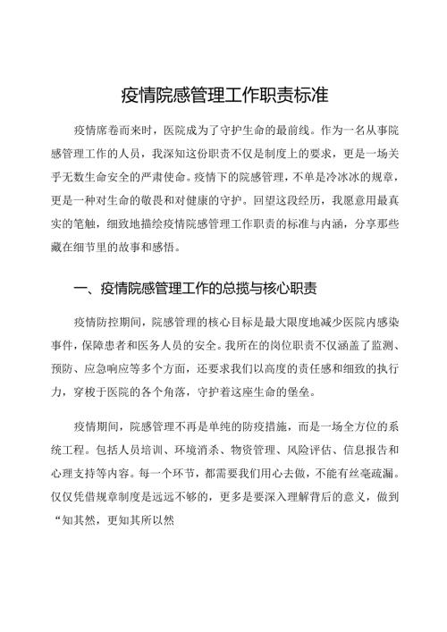 疫情院感管理工作职责标准.docx