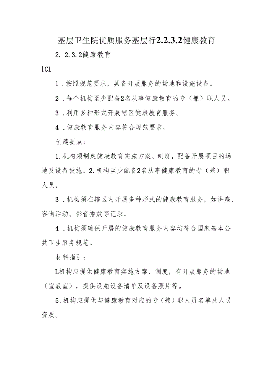 基层卫生院优质服务基层行2.2.3.2健康教育.docx_第1页