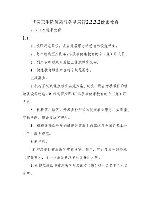 基层卫生院优质服务基层行2.2.3.2健康教育.docx
