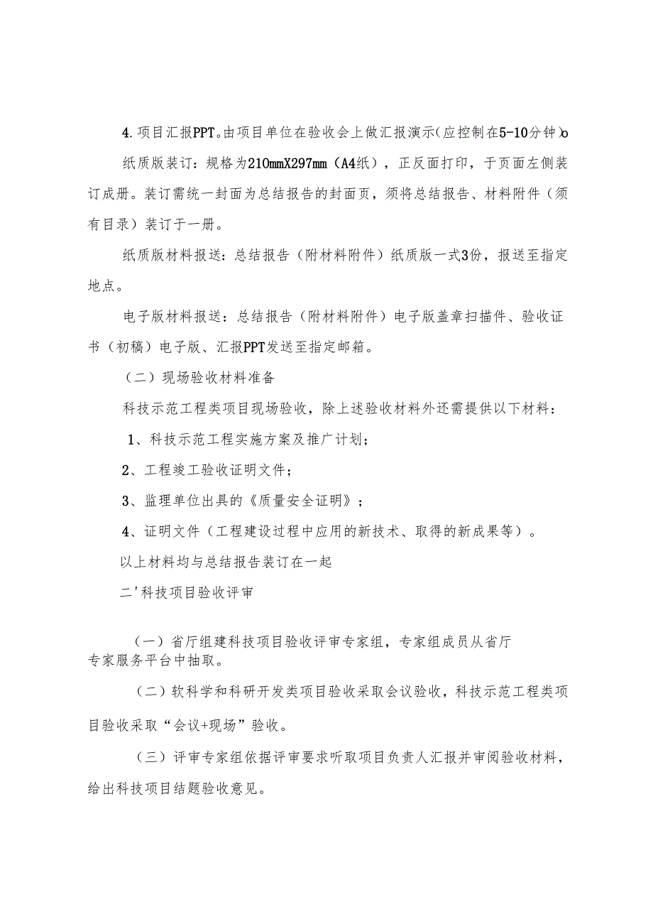 河南省住房城乡建设科学技术计划项目验收指南（暂行）.docx_第2页