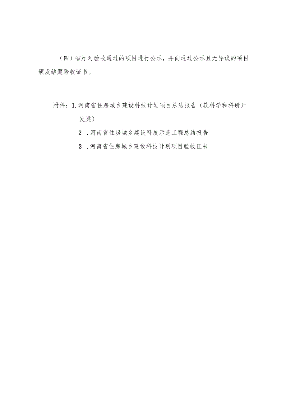 河南省住房城乡建设科学技术计划项目验收指南（暂行）.docx_第3页