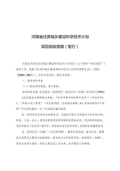 河南省住房城乡建设科学技术计划项目验收指南（暂行）.docx