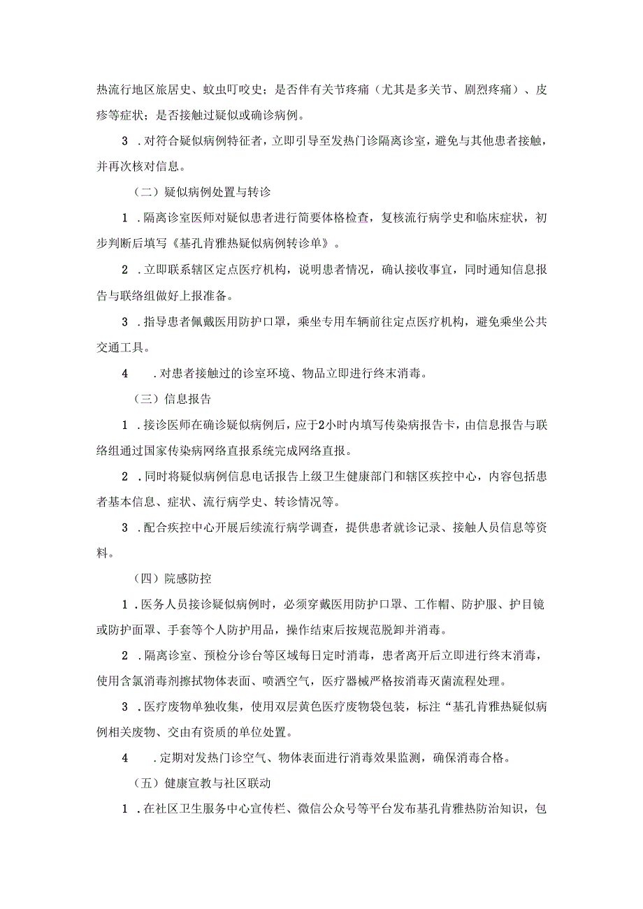 社区卫生服务中心基孔肯雅热发热门诊应急处置预案.docx_第3页