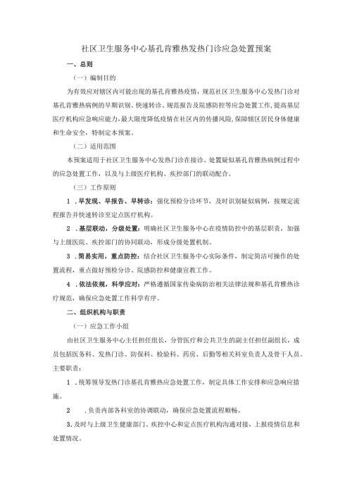 社区卫生服务中心基孔肯雅热发热门诊应急处置预案.docx
