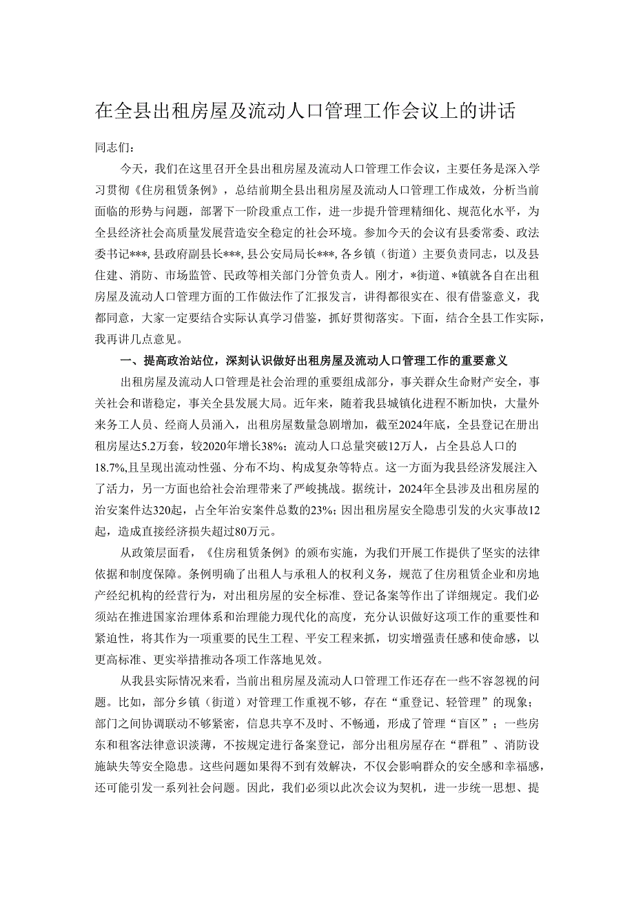 在全县出租房屋及流动人口管理工作会议上的讲话.docx_第1页