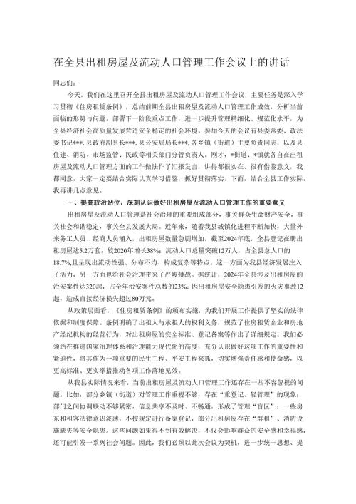 在全县出租房屋及流动人口管理工作会议上的讲话.docx