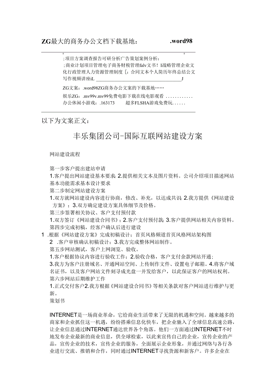某公司国际互联网站建设方案.docx_第1页