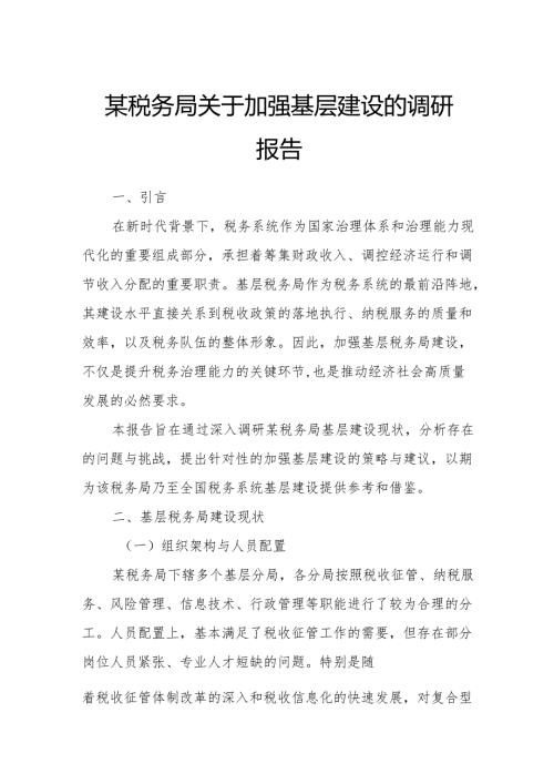 某税务局关于加强基层建设的调研报告.docx