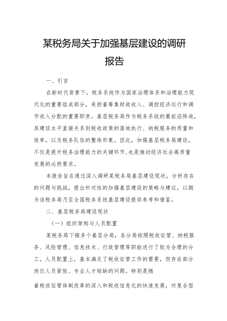 某税务局关于加强基层建设的调研报告.docx_第1页