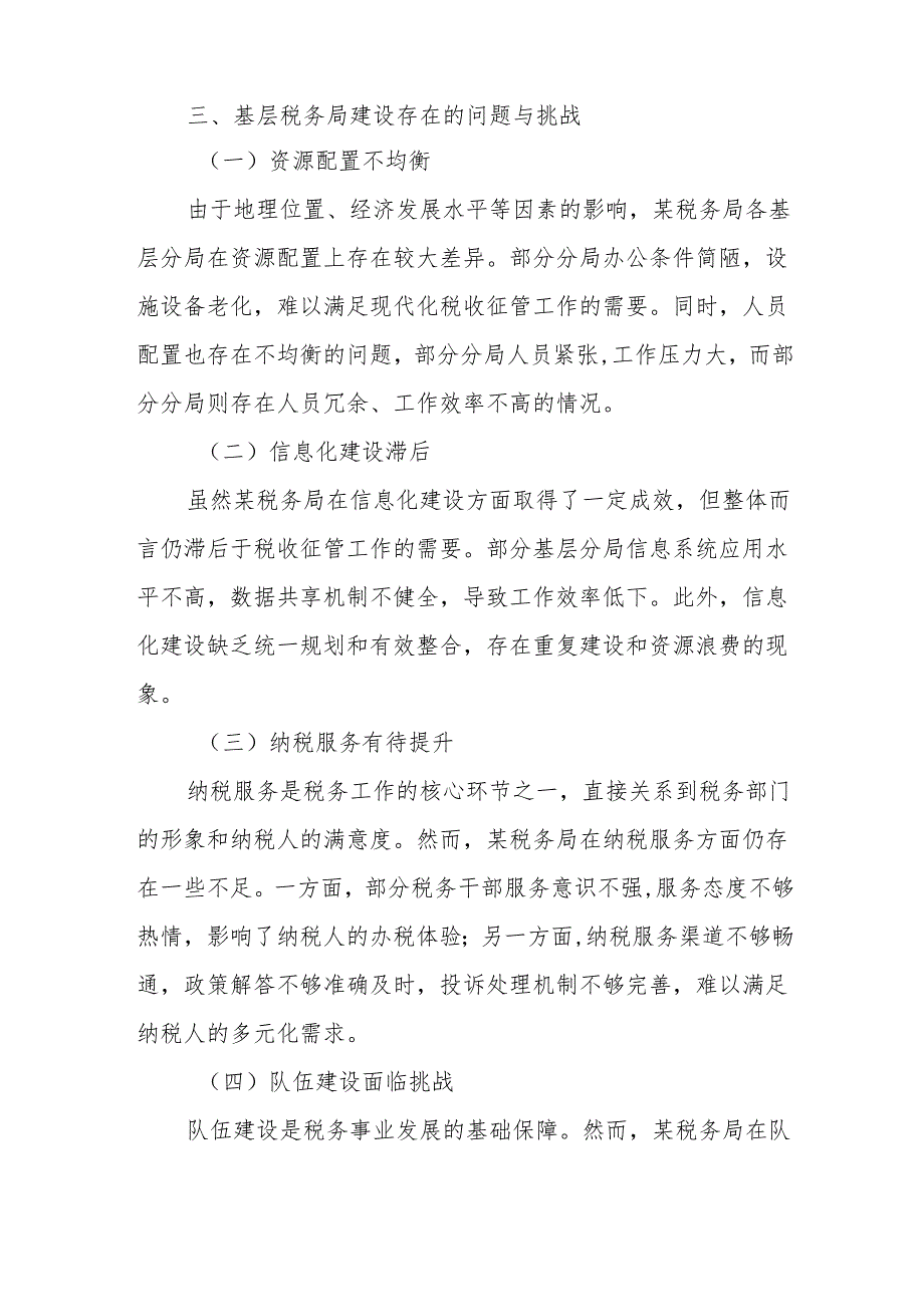 某税务局关于加强基层建设的调研报告.docx_第3页