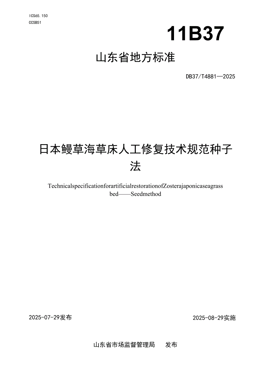 日本鳗草海草床人工修复技术规范 种子法_地方标准.docx_第1页