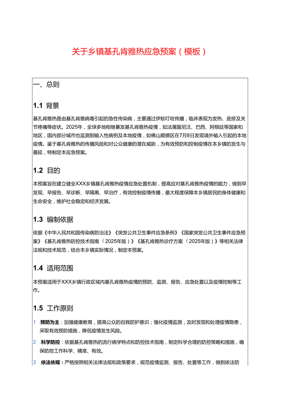 关于乡镇基孔肯雅热应急预案（模板）.docx_第1页