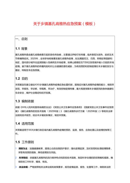 关于乡镇基孔肯雅热应急预案（模板）.docx