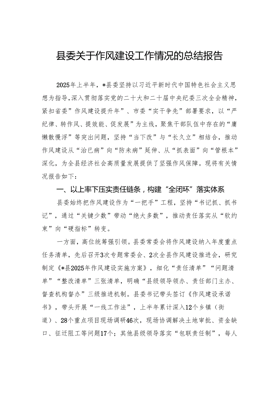 县委关于作风建设工作情况的总结报告.docx_第1页
