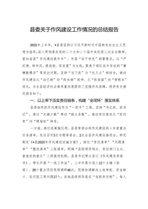 县委关于作风建设工作情况的总结报告.docx