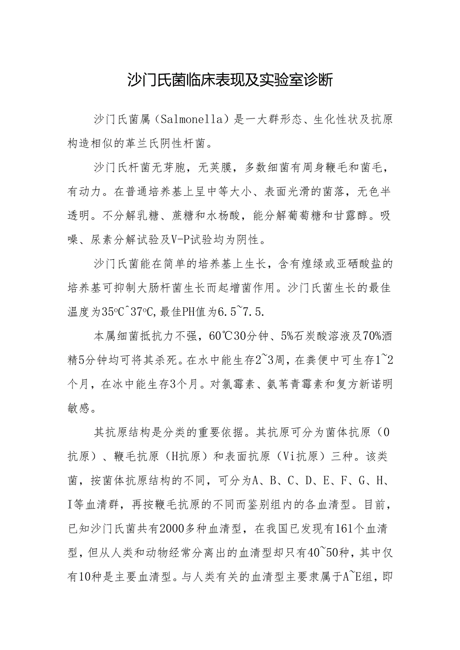 沙门氏菌临床表现及实验室诊断.docx_第1页