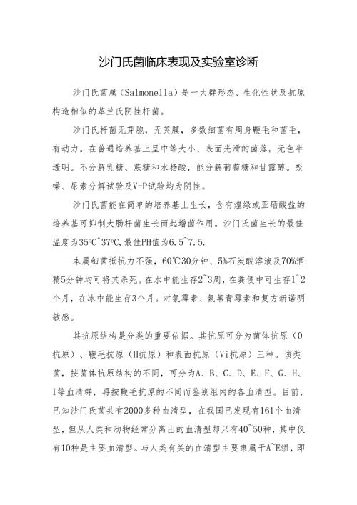 沙门氏菌临床表现及实验室诊断.docx