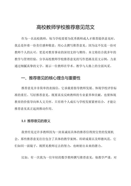 高校教师学校推荐意见范文.docx