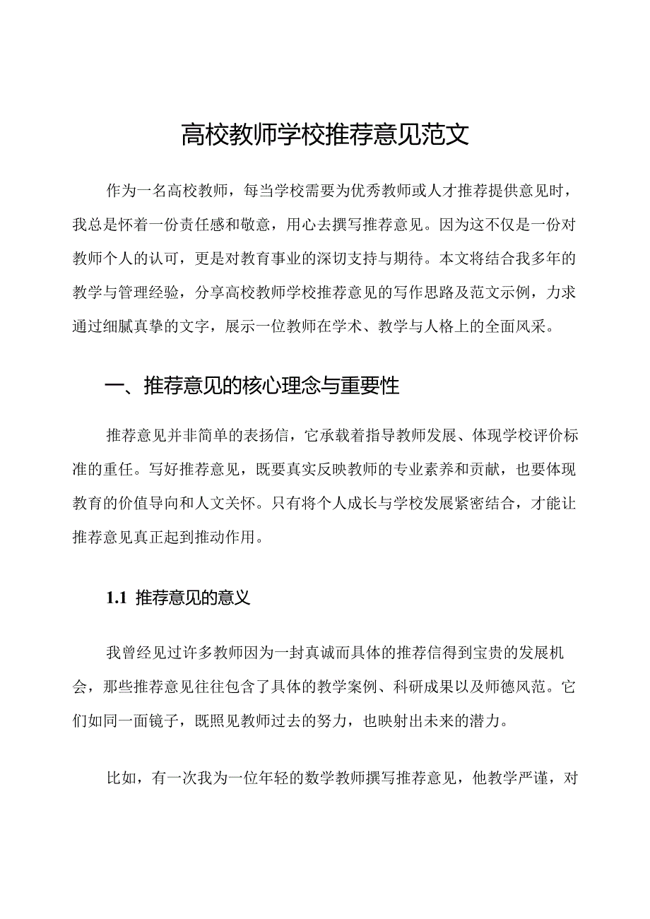 高校教师学校推荐意见范文.docx_第1页