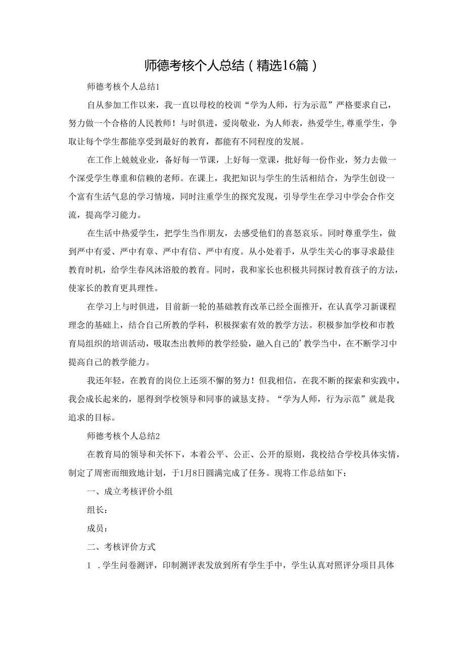 师德考核个人总结（精选16篇）.docx_第1页