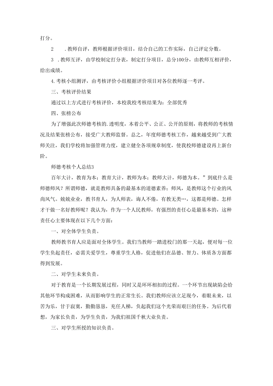 师德考核个人总结（精选16篇）.docx_第2页