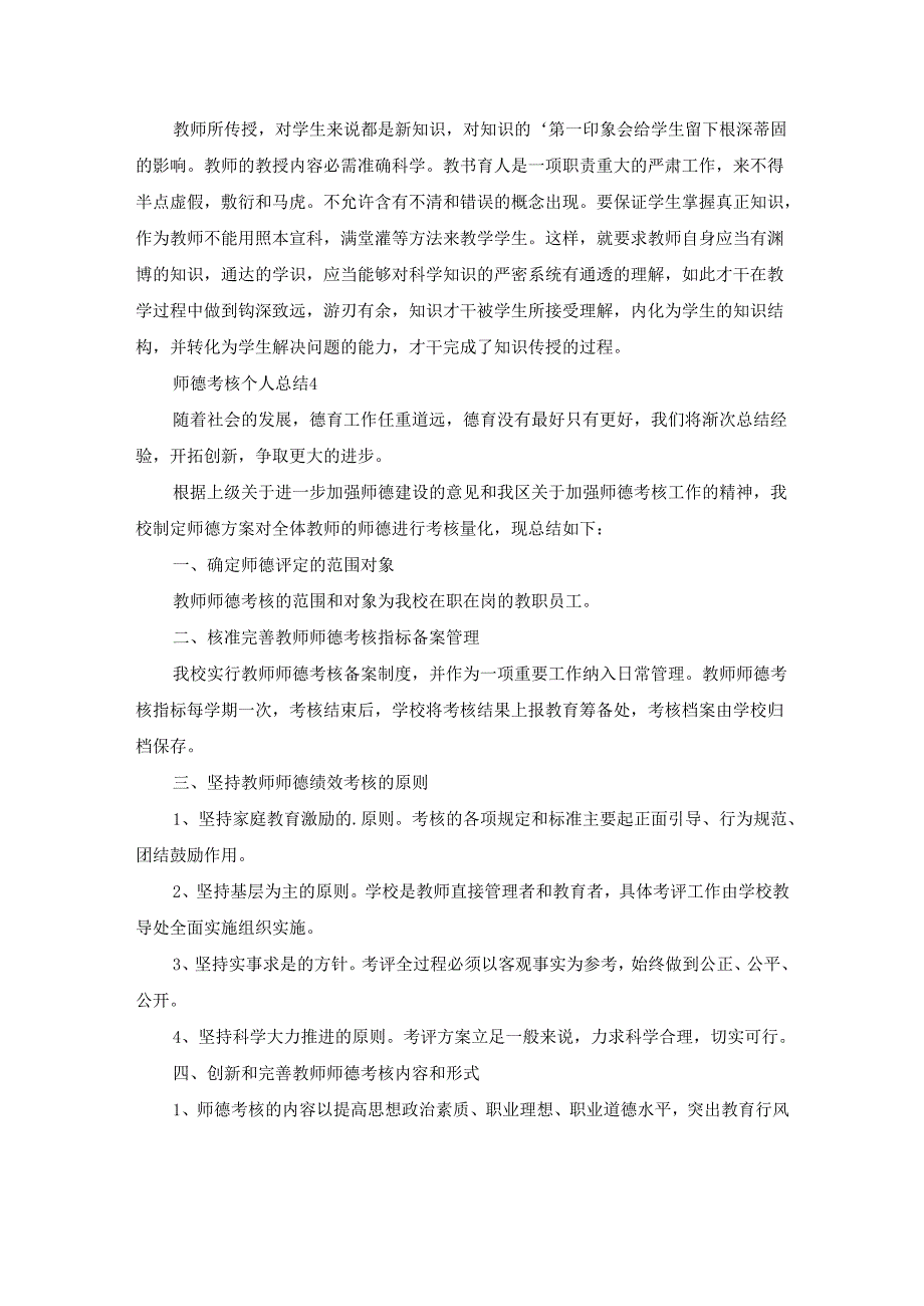 师德考核个人总结（精选16篇）.docx_第3页