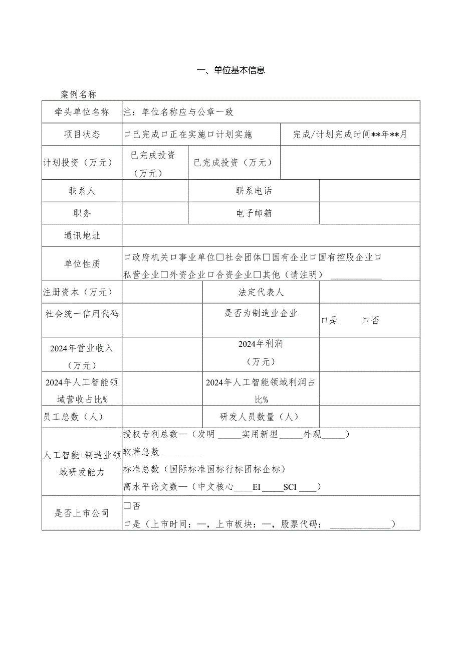 《辽宁省2025年人工智能赋能新型工业化典型应用案例申报表》.docx_第3页