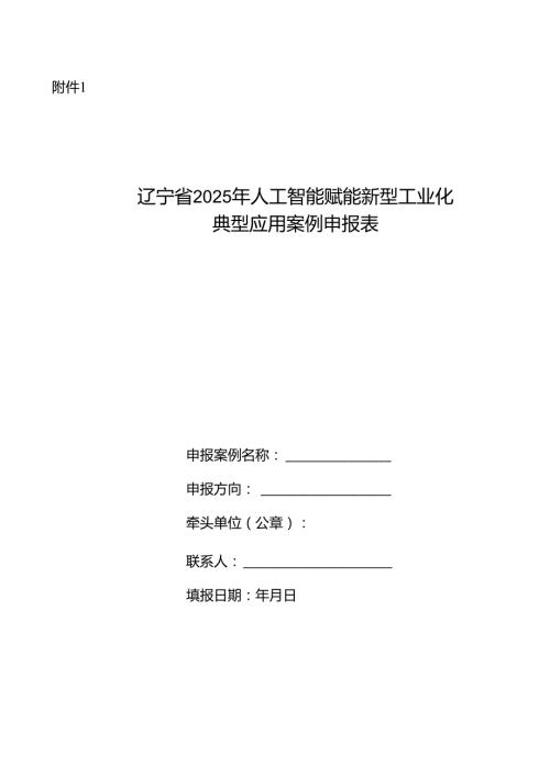 《辽宁省2025年人工智能赋能新型工业化典型应用案例申报表》.docx