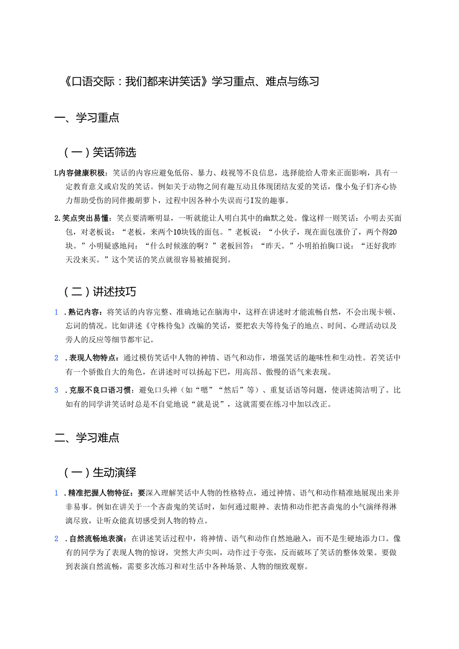 《口语交际：我们都来讲笑话》学习重点、难点与练习.docx_第1页