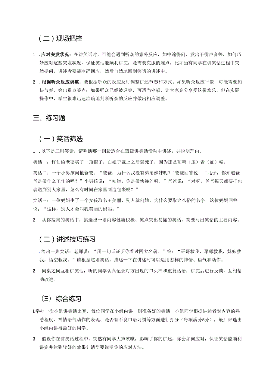 《口语交际：我们都来讲笑话》学习重点、难点与练习.docx_第2页