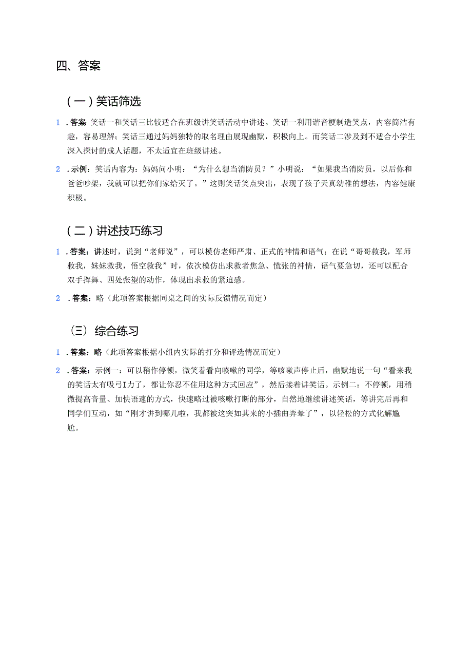《口语交际：我们都来讲笑话》学习重点、难点与练习.docx_第3页