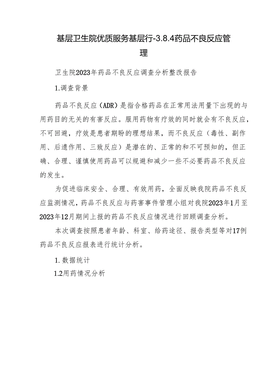基层卫生院优质服务基层行-3.8.4药品不良反应管理.docx_第1页