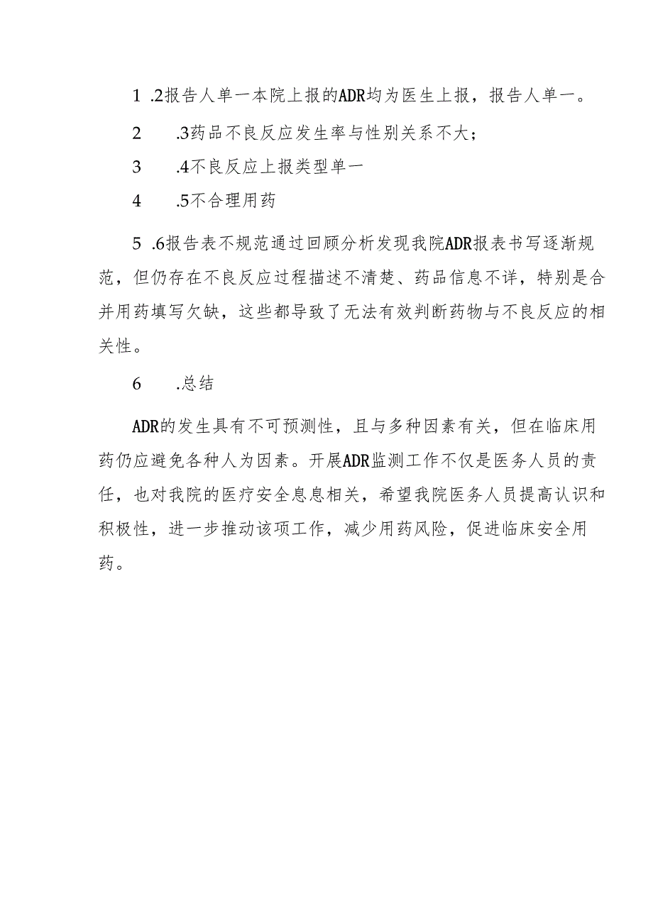 基层卫生院优质服务基层行-3.8.4药品不良反应管理.docx_第3页
