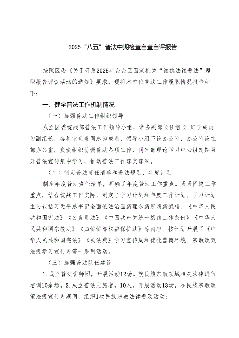 “八五”普法中期检查自查自评报告 3篇精选.docx_第1页