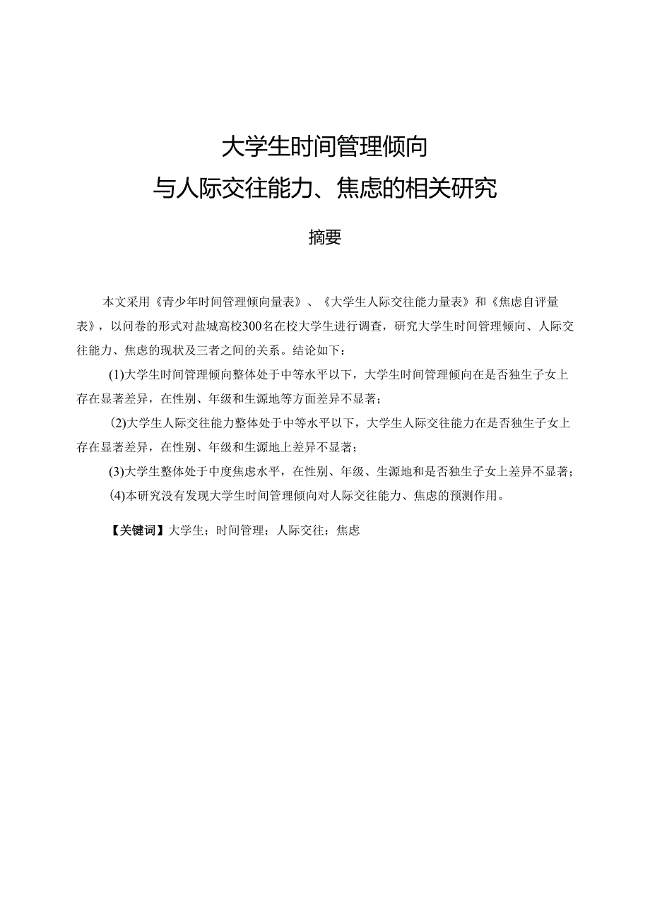 大学生时间管理倾向与人际交往能力、焦虑的相关研究分析 应用心理学专业.docx_第1页