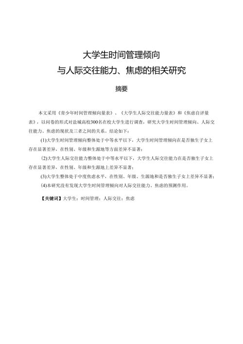 大学生时间管理倾向与人际交往能力、焦虑的相关研究分析 应用心理学专业.docx