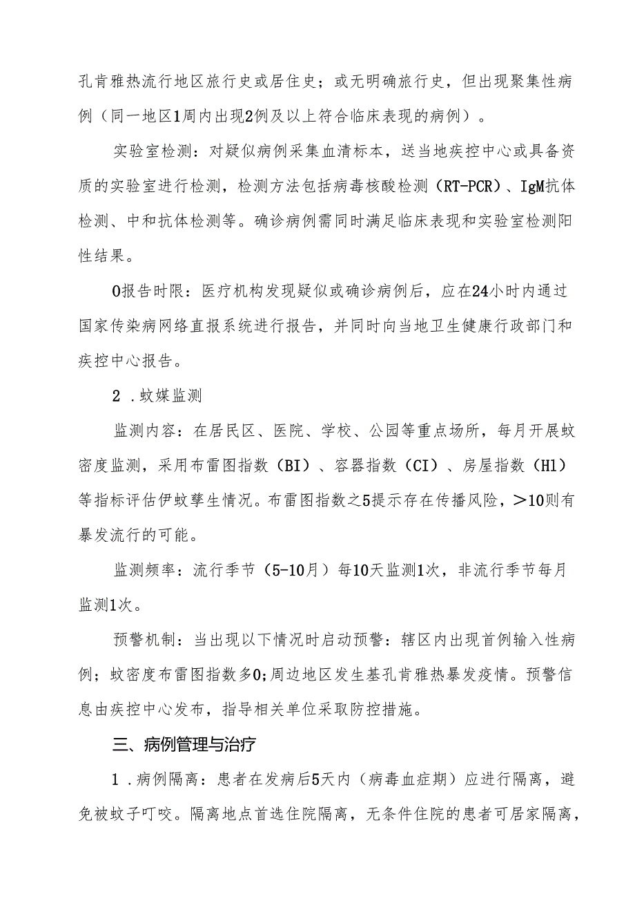 基孔肯雅热防治方案12篇（详细版）.docx_第3页