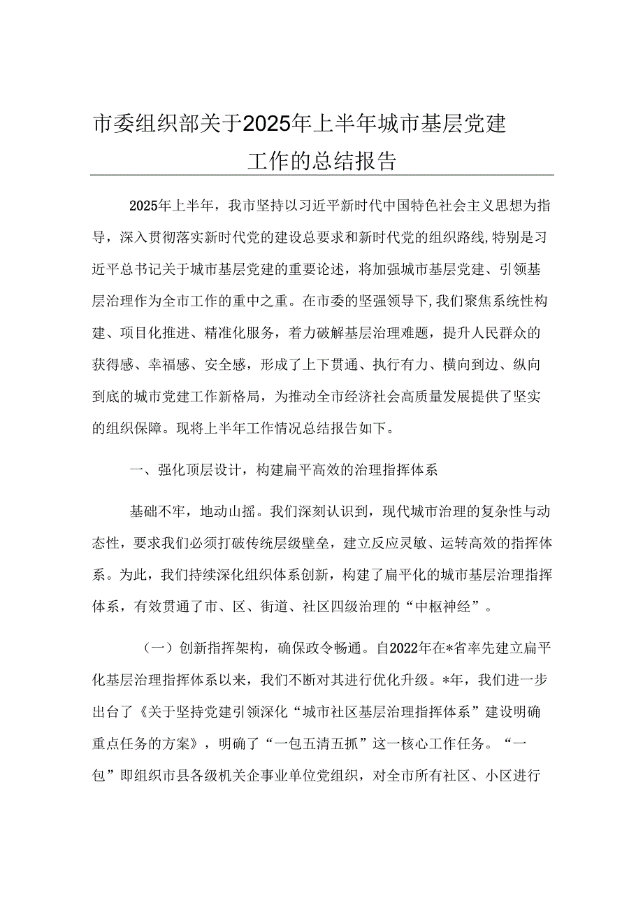 市委组织部关于2025年上半年城市基层党建工作的总结报告.docx_第1页
