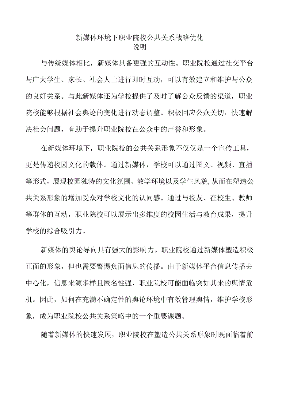 新媒体环境下职业院校公共关系战略优化.docx_第1页