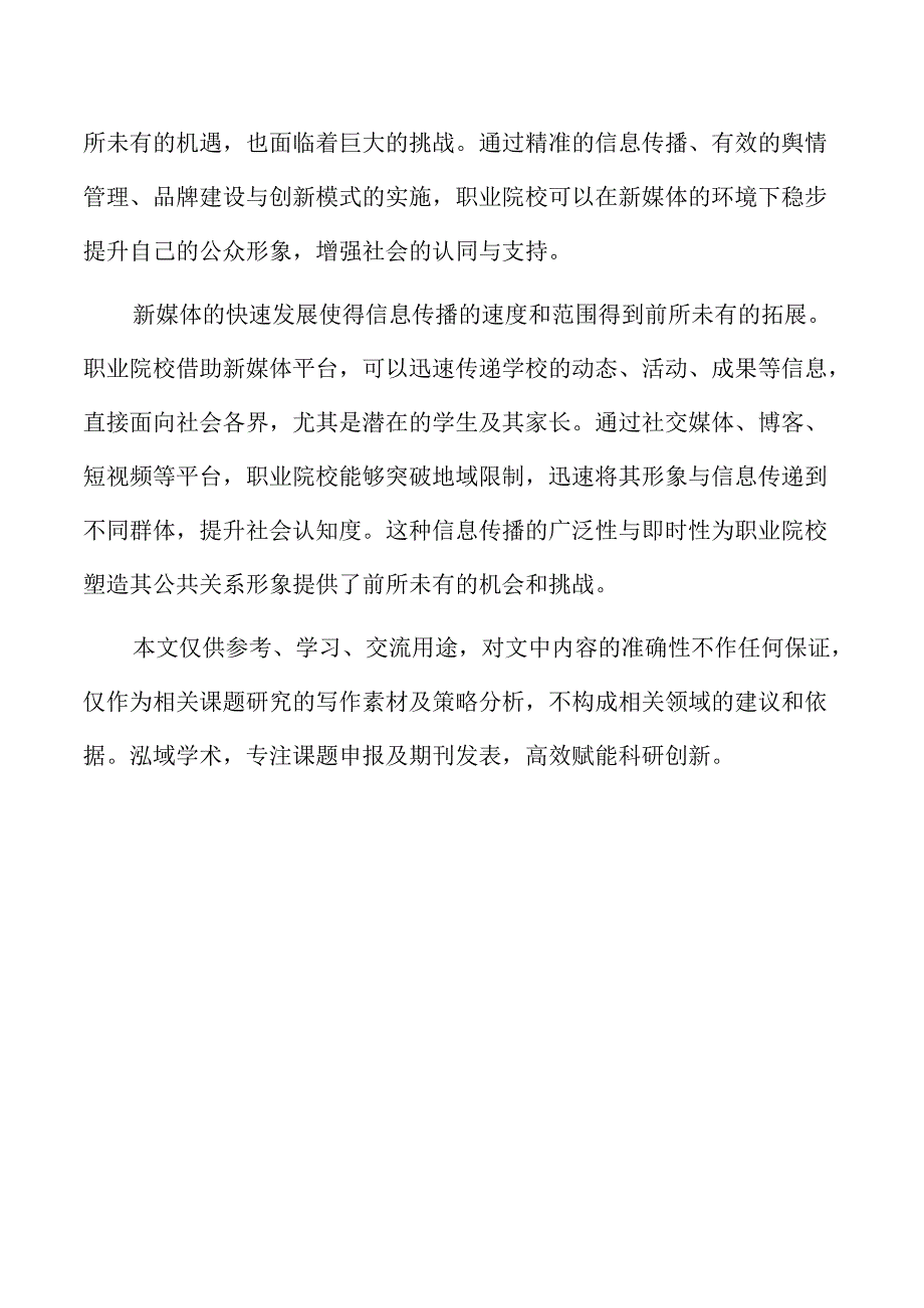 新媒体环境下职业院校公共关系战略优化.docx_第2页