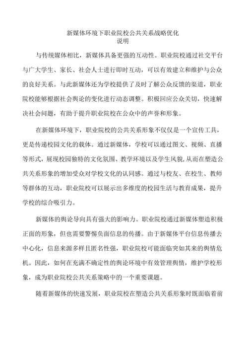 新媒体环境下职业院校公共关系战略优化.docx