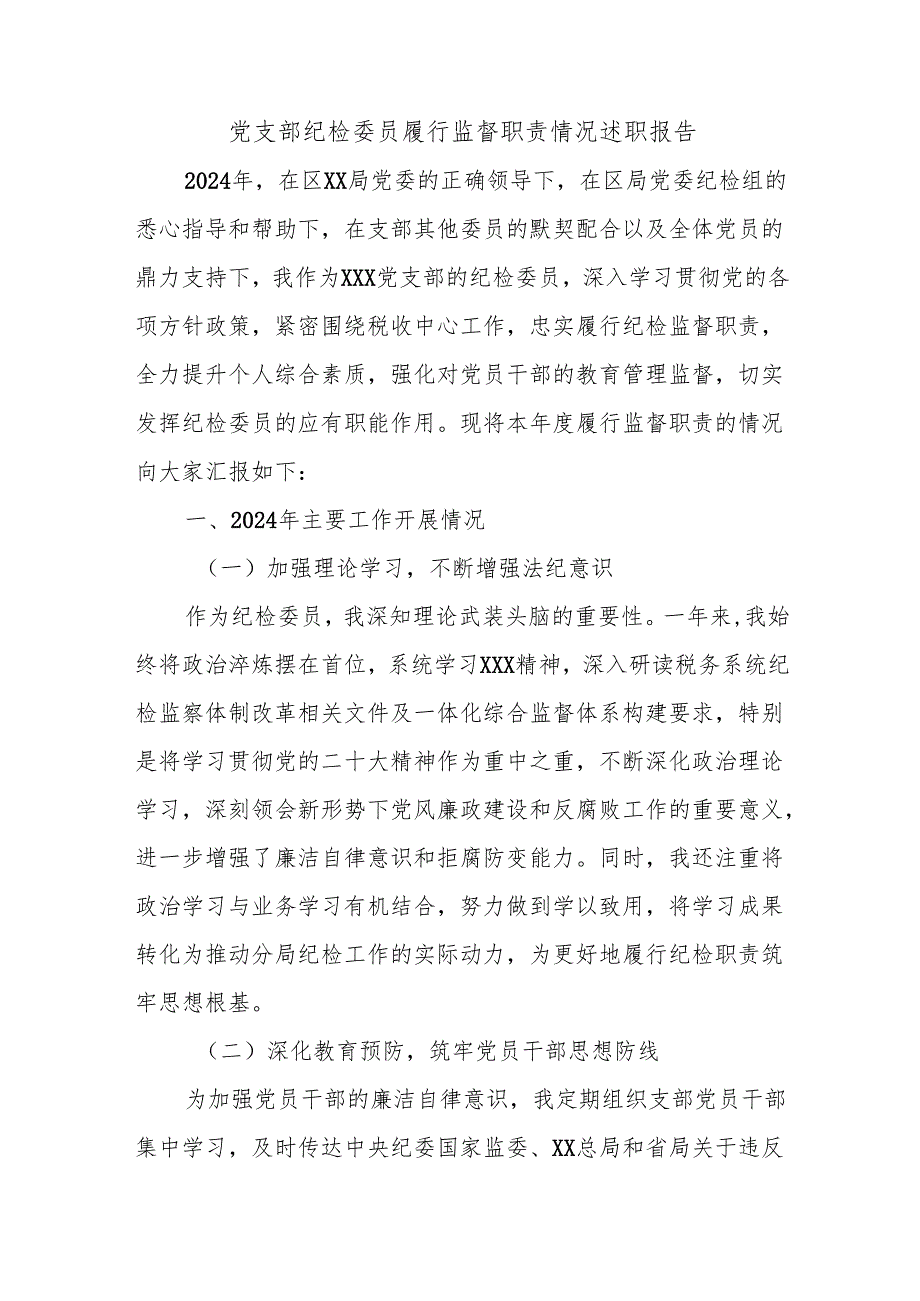 党支部纪检委员履行监督职责情况述职报告.docx_第1页