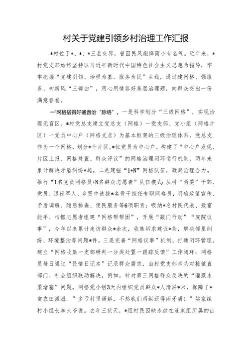 村关于党建引领乡村治理工作汇报.docx