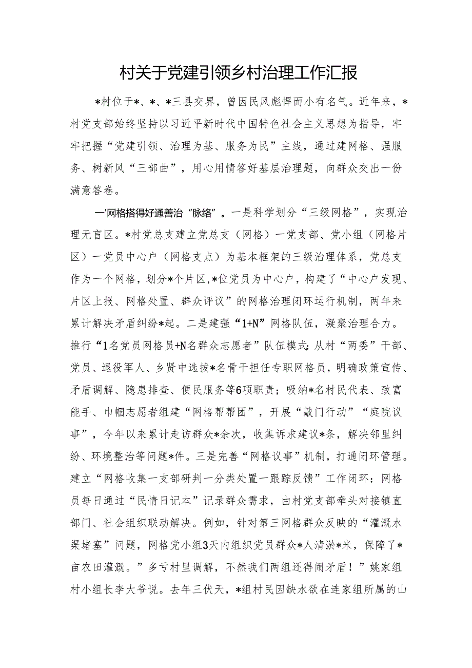村关于党建引领乡村治理工作汇报.docx_第1页