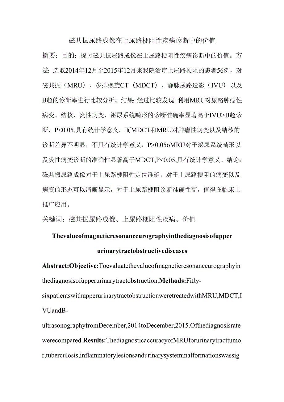 磁共振尿路成像在上尿路梗阻性疾病诊断中的价值分析研究 临床医学专业.docx_第1页