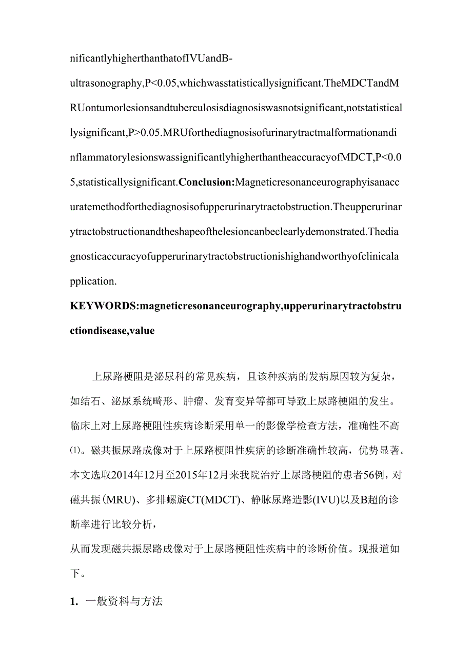磁共振尿路成像在上尿路梗阻性疾病诊断中的价值分析研究 临床医学专业.docx_第2页